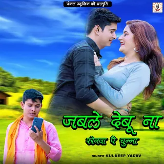 Jable Debu Na Phonewa Pe Chumma by Kuldeep Yadav