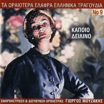 Ta Oraiotera Elafra Ellinika Tragoudia, Vol. 9: Kapoio Deilino by Giorgos Mouzakis