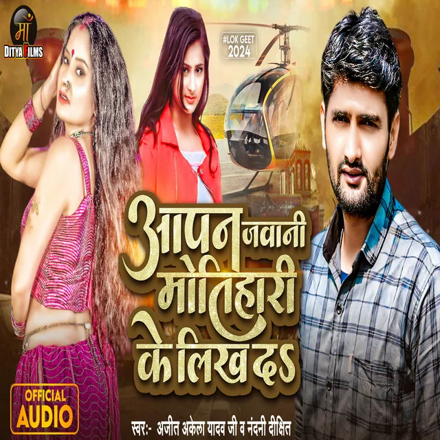 Aapan Jawani Motihari Ke Likh Da - Bhojpuri