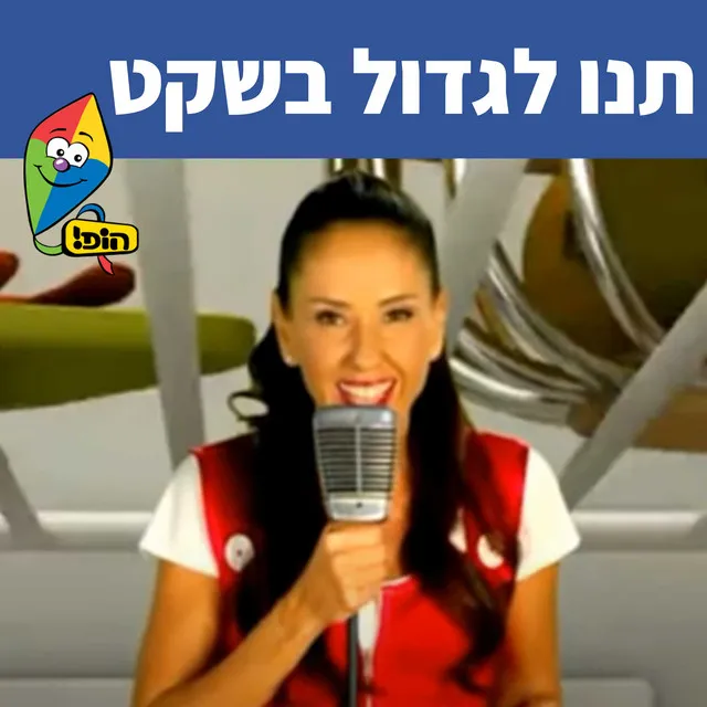 תנו לגדול בשקט