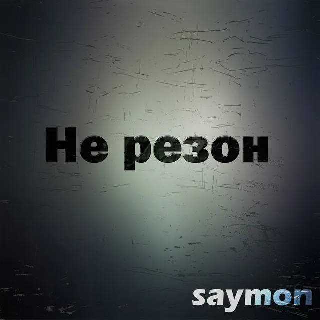 Не резон