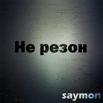 Не резон by saymon