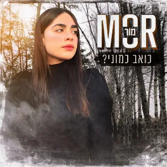 כואב כמוני by Mor