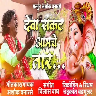 Deva Sankat Aamche Tar by Ashok Vanarase