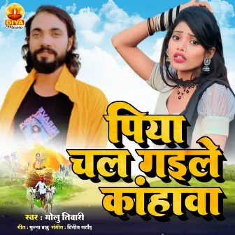 PIYA CHAL GAILE KANHAWA by Golu Tiwari