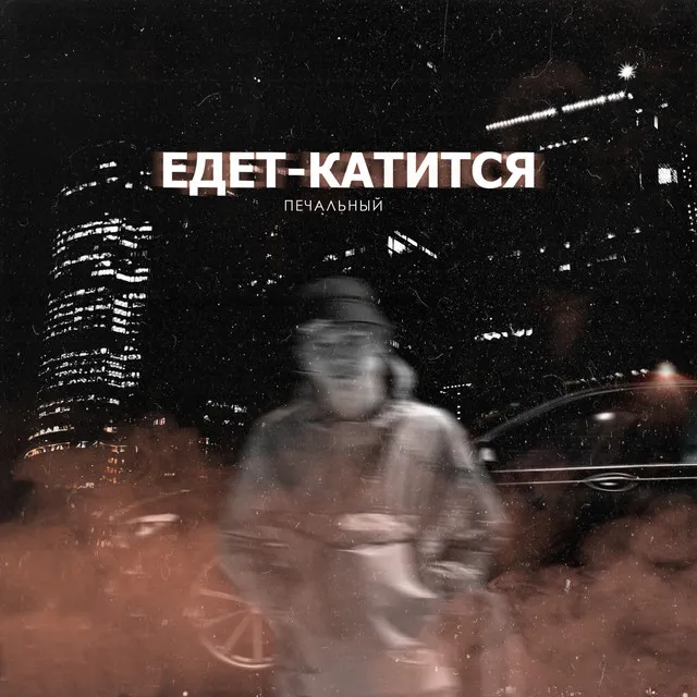 Едет-катится