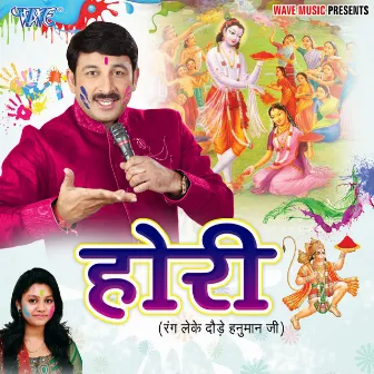 Hori (Rang Leke Dore Hanuman Ji) by Manoj Tiwari Mridul