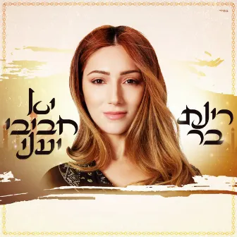 יא חביבי יעני by Rinat Bar