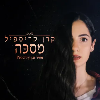 מסכה by Keren Krispil