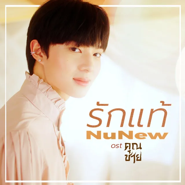 รักแท้ - True Love (เพลงจากละคร คุณชาย)