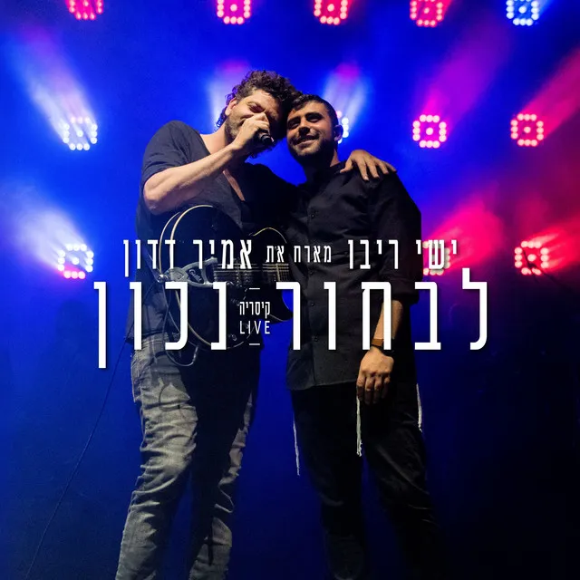 לבחור נכון - בהופעה בקיסריה 2018