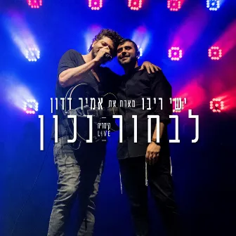 לבחור נכון בהופעה בקיסריה - 2018 by Amir Dadon