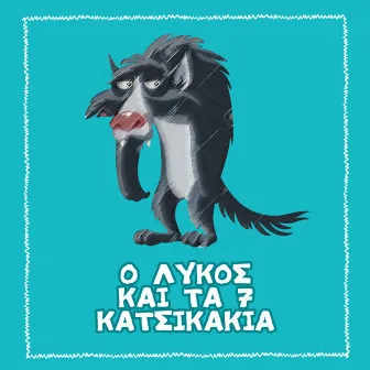 O Lykos Ke Ta 7 Katsikakia by Unknown Artist