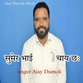 Sumer Bhai Chaye Ch by Ajay Dumoli