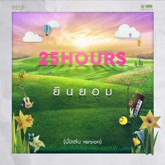 ยินยอม - Single by 25 hours