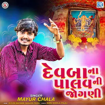 Devba Na Palav Ni Jogani (Original) by Mayur Chhala