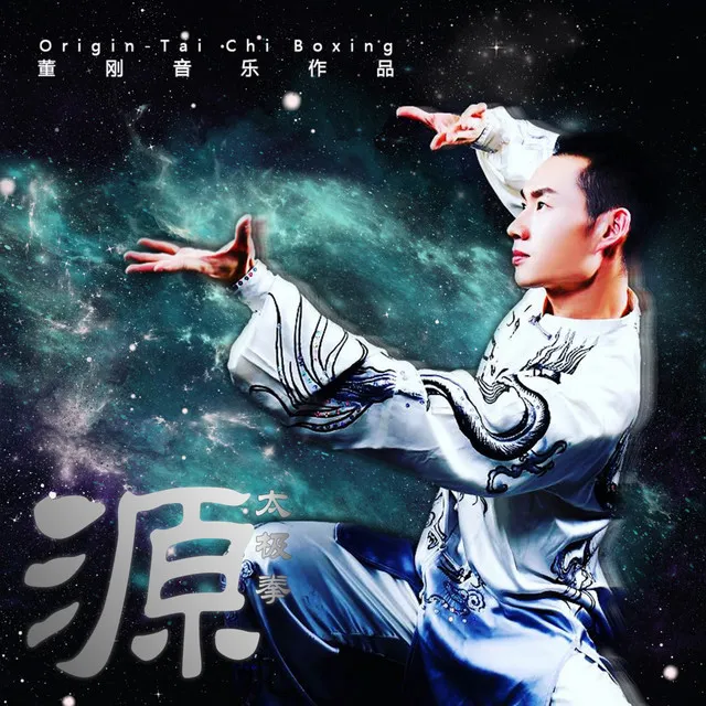 源 太极拳