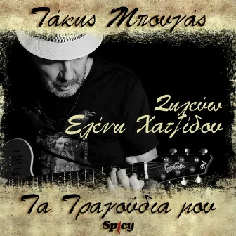 Zilevo (Takis Bougas / Ta Tragoudia Mou) by Takis Bougas