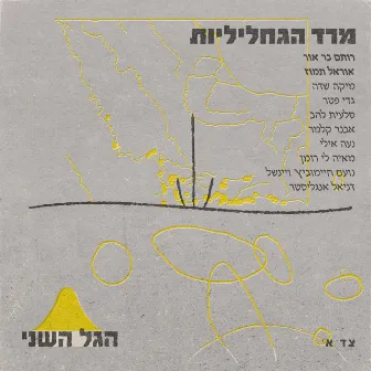 מרד הגחליליות by הגל השני