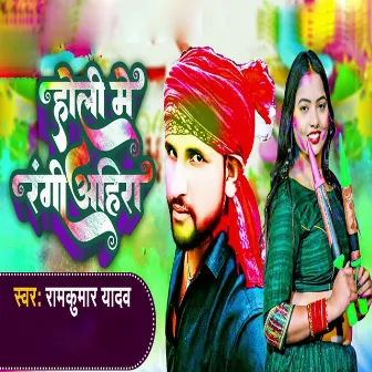 Holi Me Rangi Ahira by Ramkumar Yadav