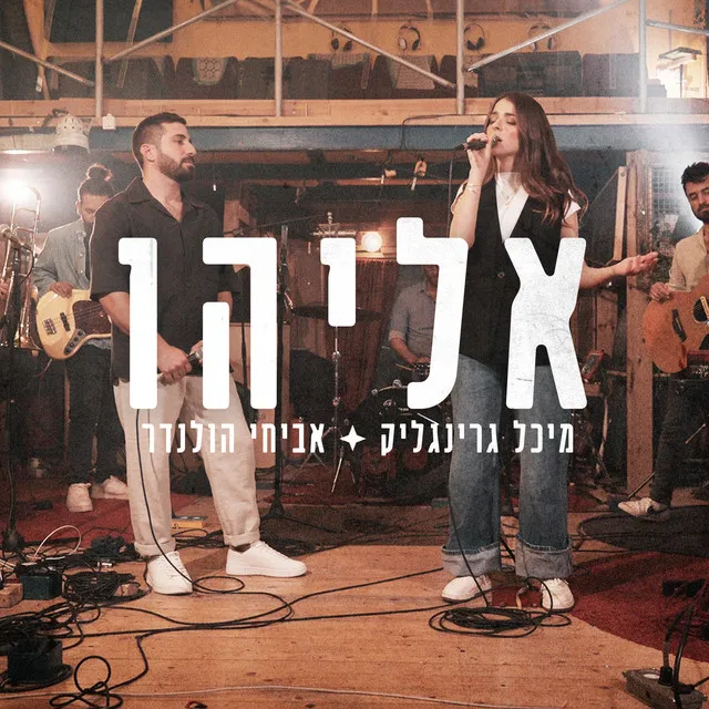 אליהו - לייב