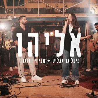 אליהו (לייב) by מיכל גרינגליק