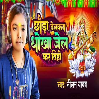 Chaudda Delke Dhokha Jail Kar Diho by Neelam Yadav