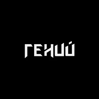 ГЕНИЙ (prod. by Scher Beats) by SCHER