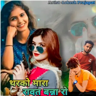 Tharko Mara Rawat Banna Ro by Lokesh Prajapat