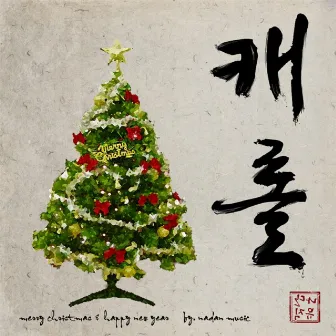 Fusion Christmas Carrol By Korean Traditional Music (With Gugak Instrument) by NADAN