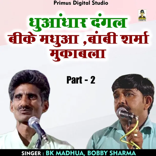 Dhundhar Dangal Bk Madhua Bobby Sharma Part 2 - Hindi