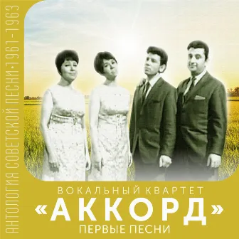 Первые песни (Антология советской песни 1961-1963) by Вокальный квартет 