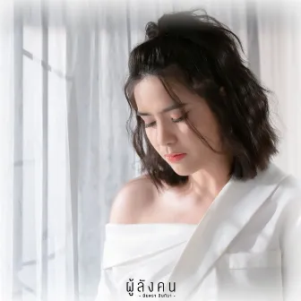 ผู้ลังคน - Single by มีนตรา อินทิรา