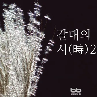 Poem of Reed II (Feat. Soprano KIM Jeongyeon) by Kim Jeong Yeon