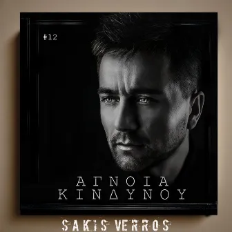 Agnoia Kindinou by Sakis Verros