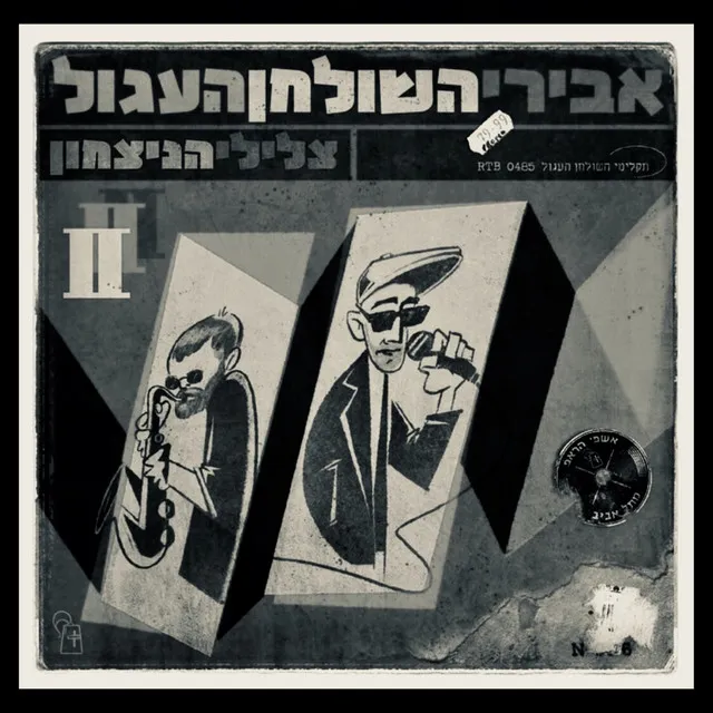 צלילי הניצחון 2 (אינסטרומנטלס)