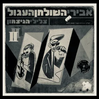 צלילי הניצחון 2 (אינסטרומנטלס) by אבירי השולחן העגול