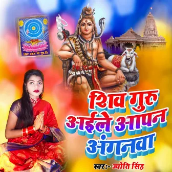 Shiv Guru Aile Aapan Aganwa by Jyoti Singh