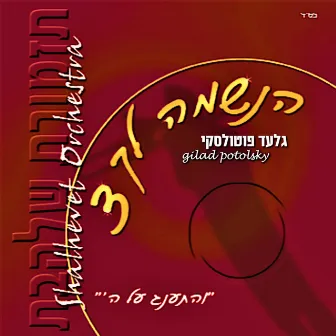 Veisanag Al Hashem by גלעד פוטולסקי