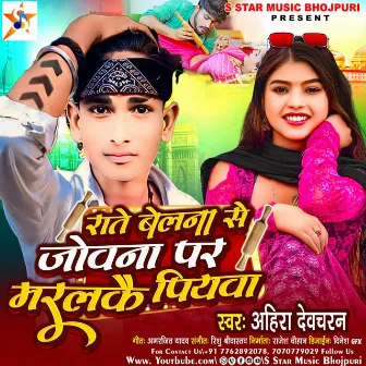 Rate Belna Se Jovnwa Par Marlkau Piywa (Bhojpuri Song) by Ahira Devcharan