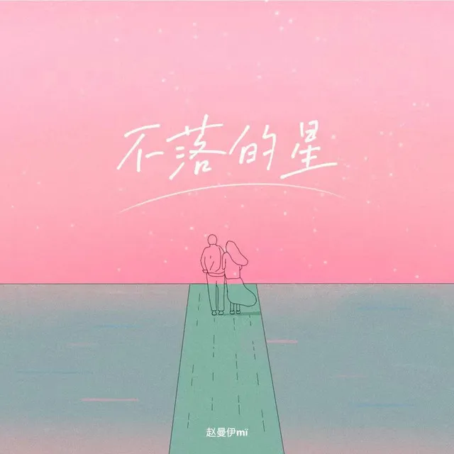 不落的星