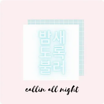 Callin All Night by Lil Kay