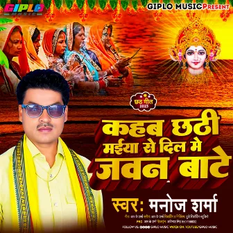 Kahab Chhathi Maiya Se Dil Mein Javan Baate by Manoj Sharma