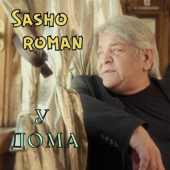 У дома by Sasho Roman