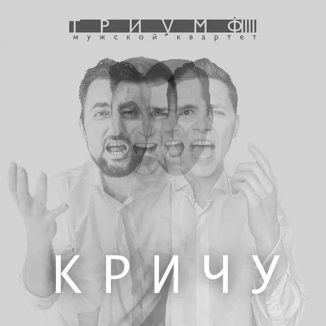 Кричу