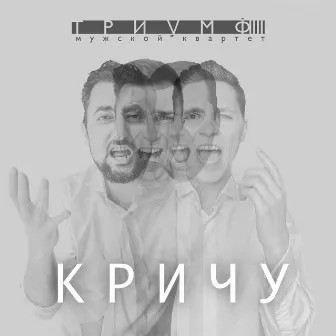 Кричу by мужской квартет Триумф