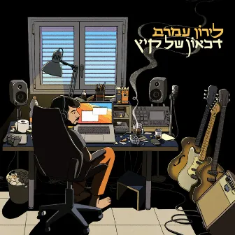 דיכאון של קיץ by Liron Amram