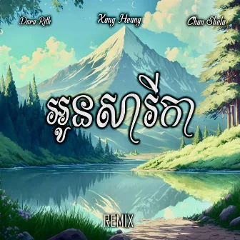 អូនសារីកា (Remix) by Chan Shela