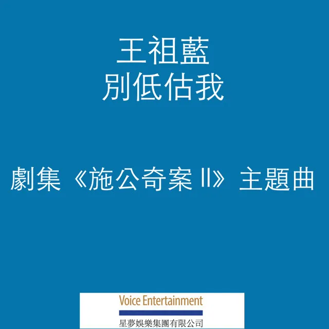 別低估我 (劇集《施公奇案 II》主題曲)