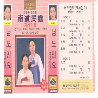 Sung Chang Soon, Jeon Jung Min Namdo Folk Songs (Old Folk Songs) by Sung Changsoon